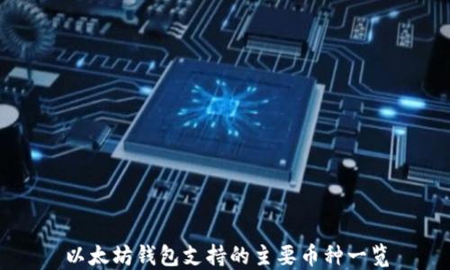 
以太坊钱包支持的主要币种一览