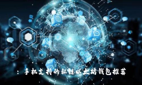 : 手机支持的私链以太坊钱包推荐