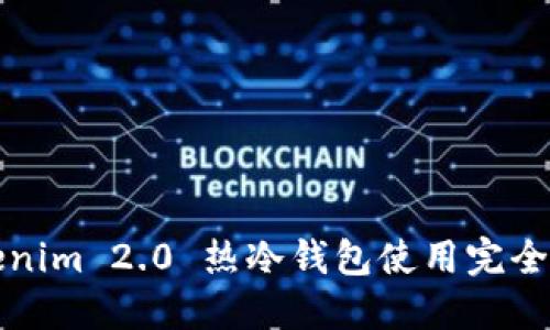 Tokenim 2.0 热冷钱包使用完全指南
