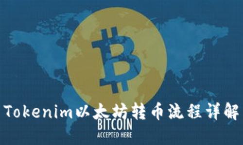Tokenim以太坊转币流程详解