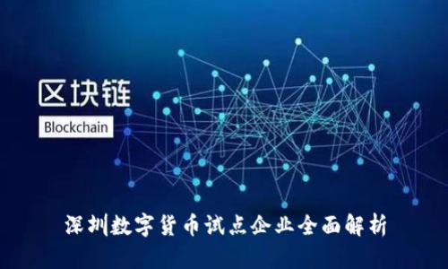 深圳数字货币试点企业全面解析