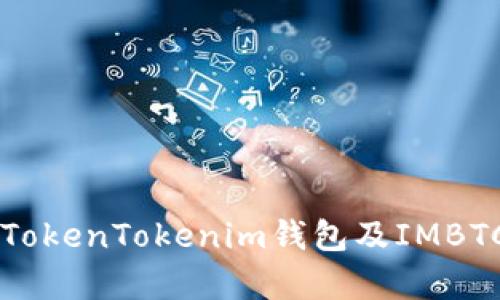 全面解析TokenTokenim钱包及IMBTC数字货币