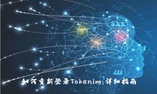 如何重新登录Tokenim：详细指南