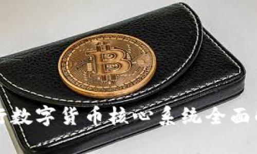 央行数字货币核心系统全面解析