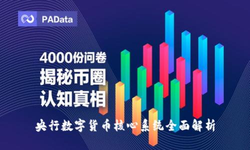 央行数字货币核心系统全面解析