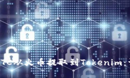 如何将BTC从火币提取到Tokenim：详细指南