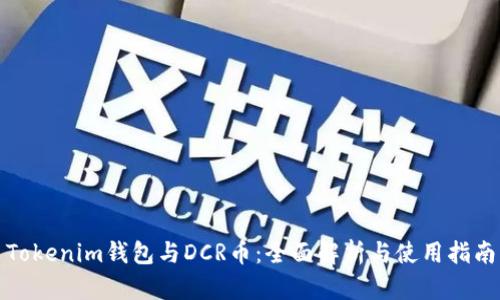 Tokenim钱包与DCR币：全面解析与使用指南