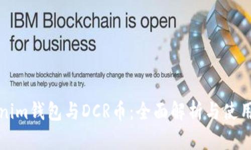 Tokenim钱包与DCR币：全面解析与使用指南