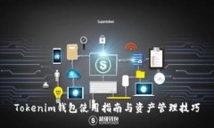 Tokenim钱包使用指南与资产