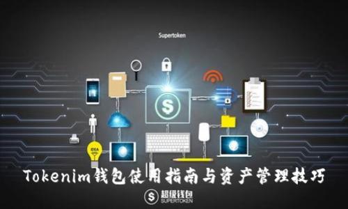 Tokenim钱包使用指南与资产管理技巧