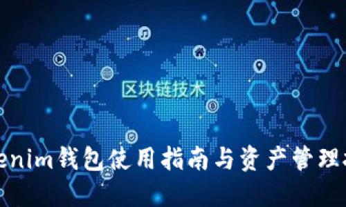 Tokenim钱包使用指南与资产管理技巧