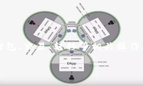 在你提问的上下文中，“tokenim”指代某种代币或数字资产的相关内容，而“未打包”的表达可能与代币的打包、交易、转移等相关操作。考虑到这些因素，下面的内容将帮助你理解是否可以取消未打包的tokenim，以及相关联的一些细节问题。

未打包Tokenim是否能够取消？