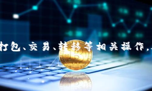 在你提问的上下文中，“tokenim”指代某种代币或数字资产的相关内容，而“未打包”的表达可能与代币的打包、交易、转移等相关操作。考虑到这些因素，下面的内容将帮助你理解是否可以取消未打包的tokenim，以及相关联的一些细节问题。

未打包Tokenim是否能够取消？