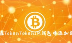 如何在TokenTokenIM钱包中添