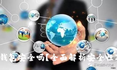 :
IM Token钱包安全吗？全面解析安全性及使用须知