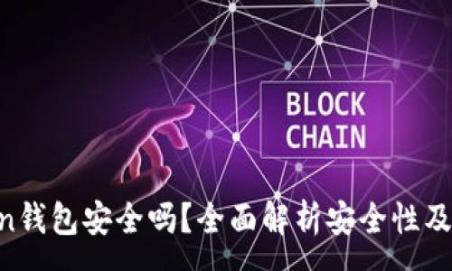 :
IM Token钱包安全吗？全面解析安全性及使用须知