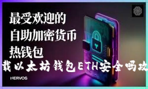下载以太坊钱包ETH安全吗攻略