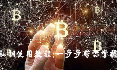 Tokenim私钥使用教程：一步步带你掌握安全管理