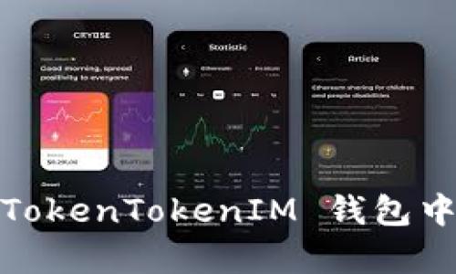 深入解析 TokenTokenIM 钱包中的 U 资产