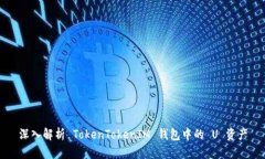 深入解析 TokenTokenIM 钱包中