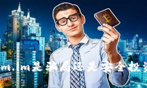 Tokenim.im是骗局还是安全投资平台？