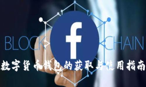 数字货币钱包的获取与使用指南