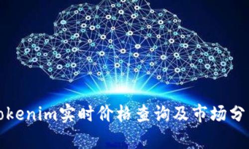 Tokenim实时价格查询及市场分析