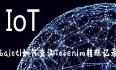baioti如何查询Tokenim转账记