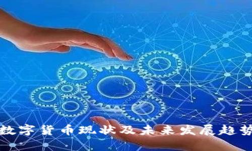 央行数字货币现状及未来发展趋势分析