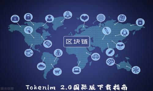 
Tokenim 2.0国际版下载指南