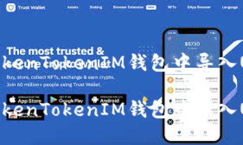 如何在TokenTokenIM钱包中导入USDT钱包

如何在TokenTokenIM钱包中导入USDT钱包