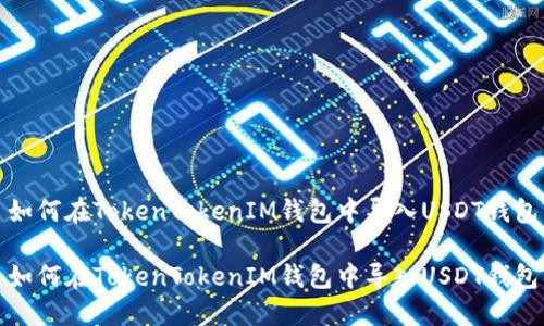 如何在TokenTokenIM钱包中导入USDT钱包

如何在TokenTokenIM钱包中导入USDT钱包