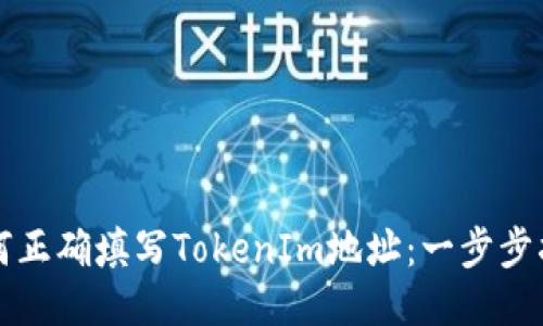 如何正确填写TokenIm地址：一步步指南