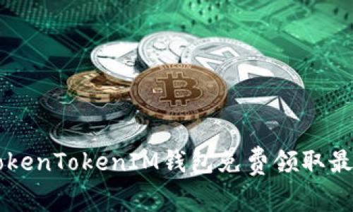 如何通过TokenTokenIM钱包免费领取最新数字货币
