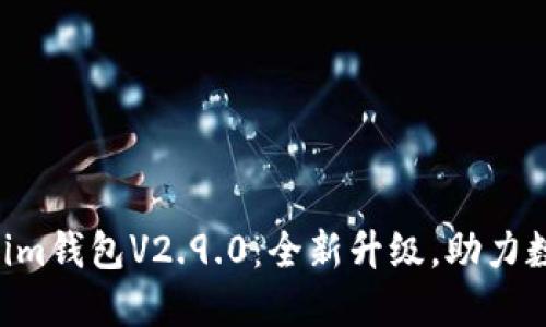 Tokentokenim钱包V2.9.0：全新升级，助力数字资产管理