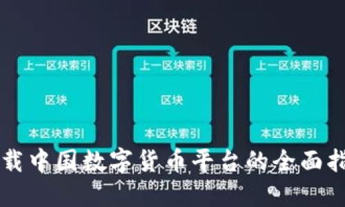 下载中国数字货币平台的全面指南