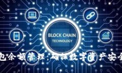 IM冷钱包余额管理：确保数