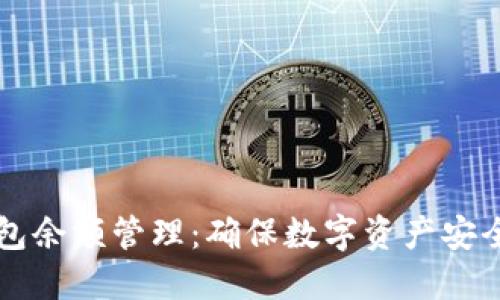 IM冷钱包余额管理：确保数字资产安全的关键