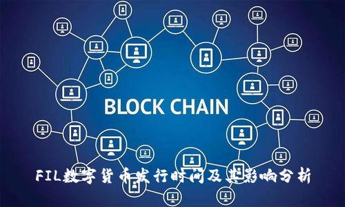 FIL数字货币发行时间及其影响分析