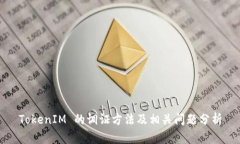 TokenIM 的调证方法及相关问