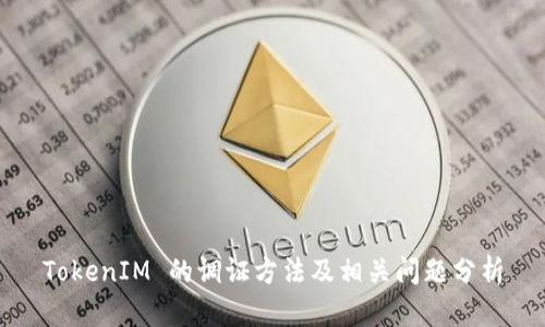 TokenIM 的调证方法及相关问题分析
