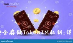 如何安全存储TokenIM私钥：