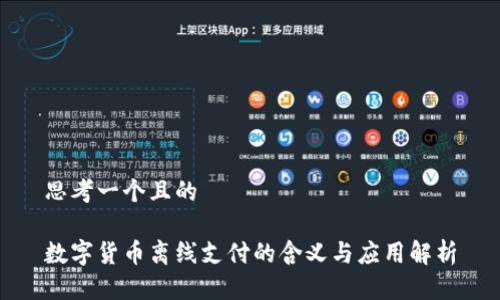 思考一个且的

数字货币离线支付的含义与应用解析