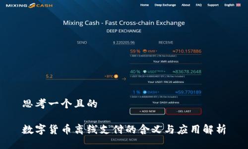 思考一个且的

数字货币离线支付的含义与应用解析