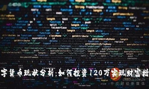 数字货币现状分析：如何投资120万实现财富增值