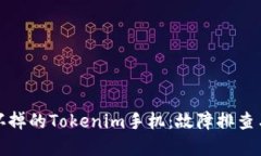 如何处理坏掉的Tokenim手机