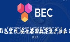 IM冷钱包官网：安全存储数