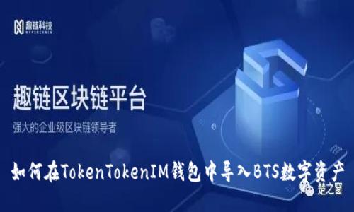如何在TokenTokenIM钱包中导入BTS数字资产
