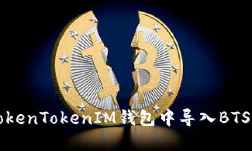 如何在TokenTokenIM钱包中导入BTS数字资产