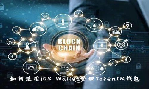如何使用iOS Wallet管理TokenIM钱包